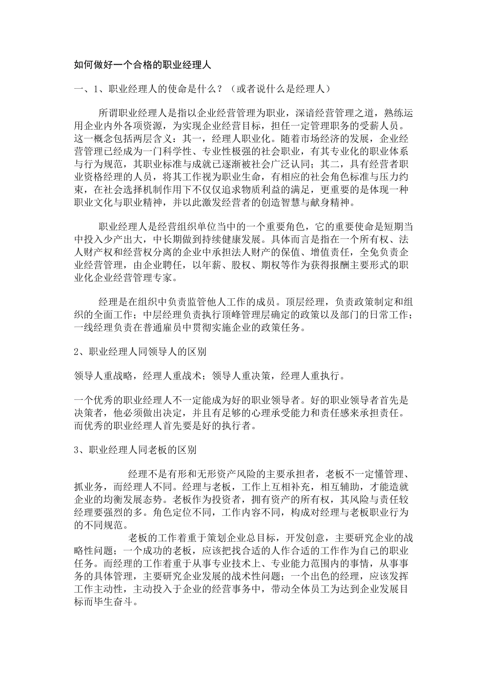 如何做好一个合格的职业经理人_第1页