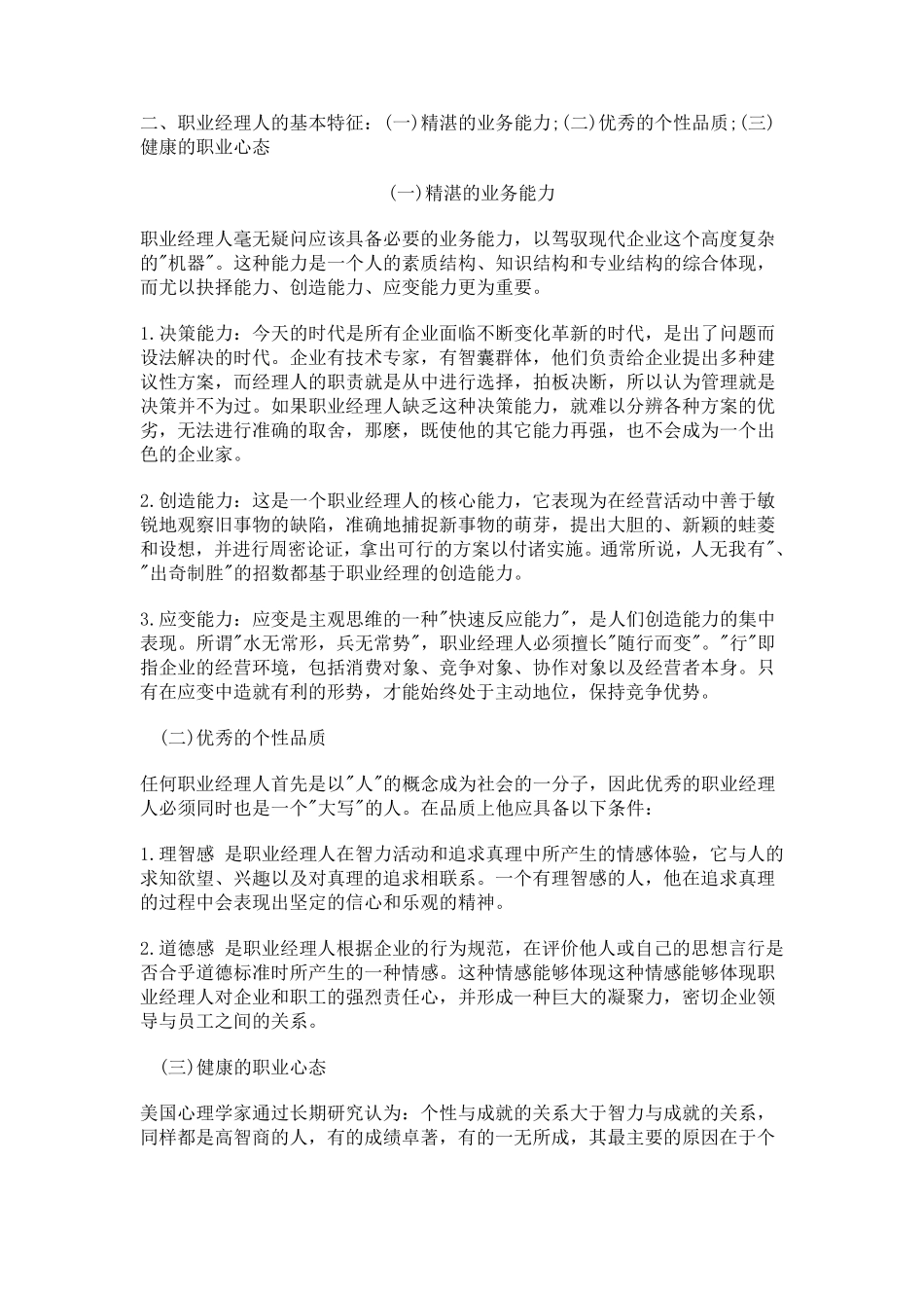 如何做好一个合格的职业经理人_第2页