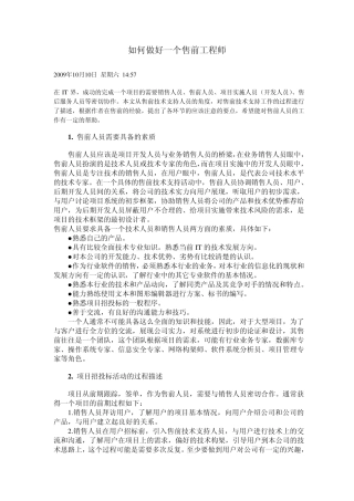 如何做好一个售前工程师