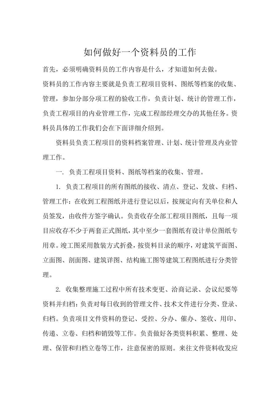 如何做好一个资料员的工作_第1页