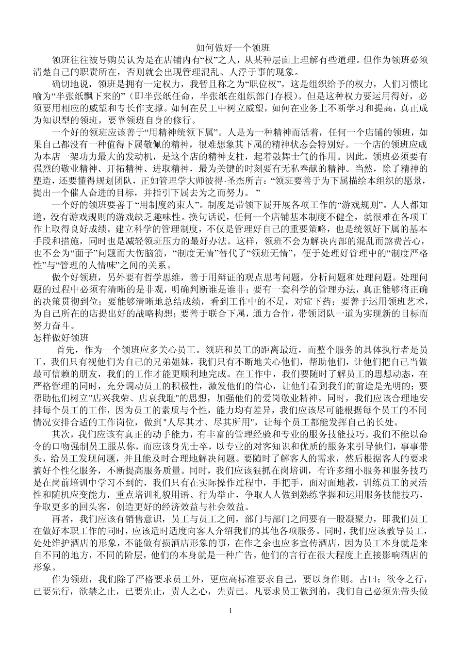 如何做好一个领班_第1页