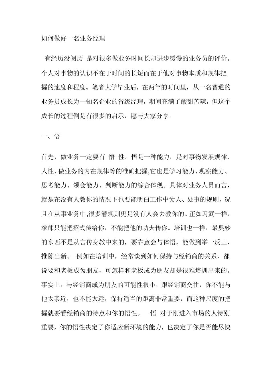 如何做好一名业务经理_第1页