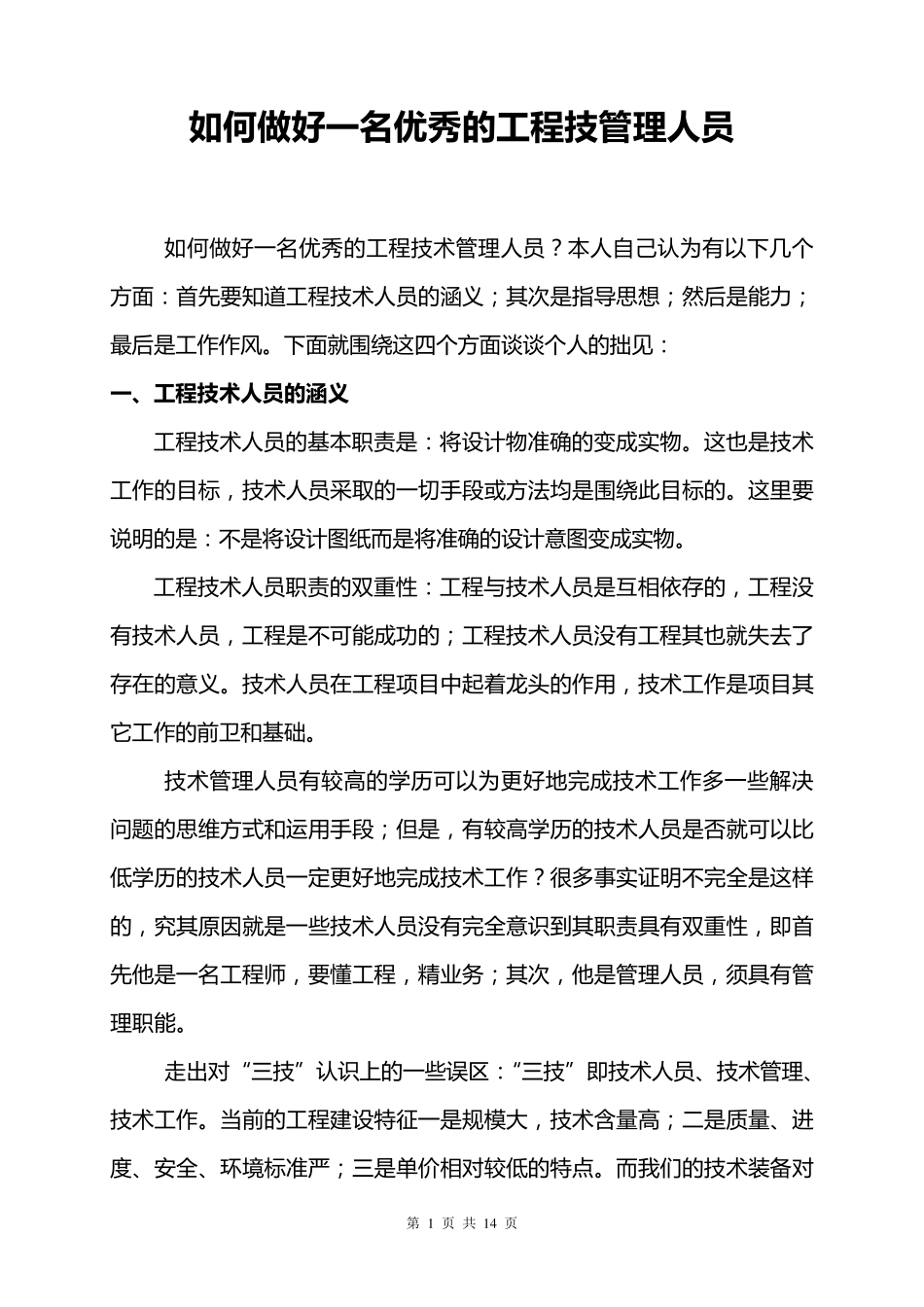 如何做好一名优秀的工程技管理人员_第1页