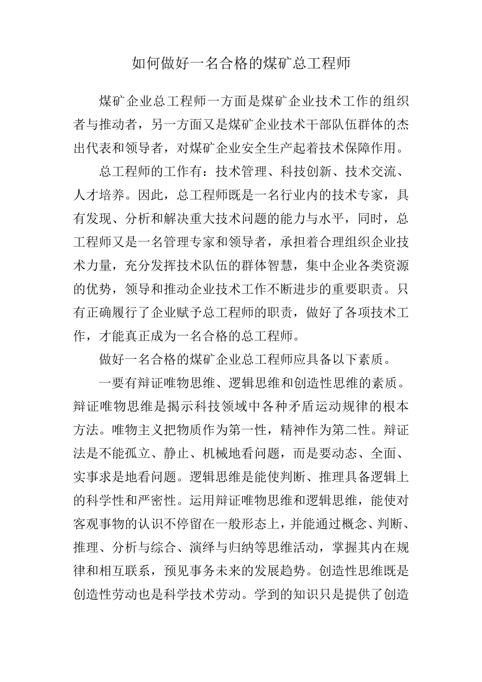 如何做好一名合格的煤矿总工程师_第1页
