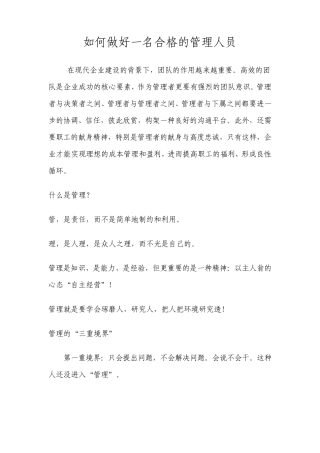 如何做好一名合格的管理人员