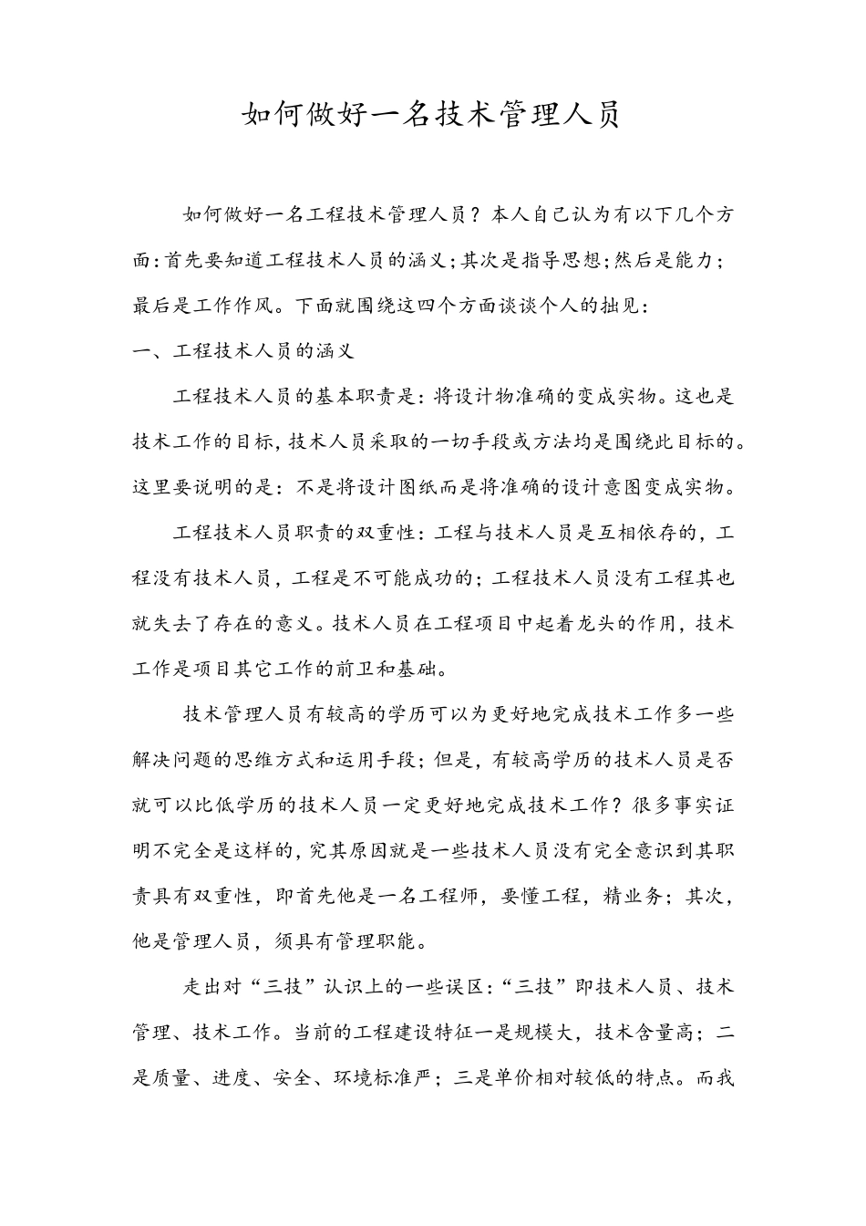 如何做好一名技术管理人员_第1页