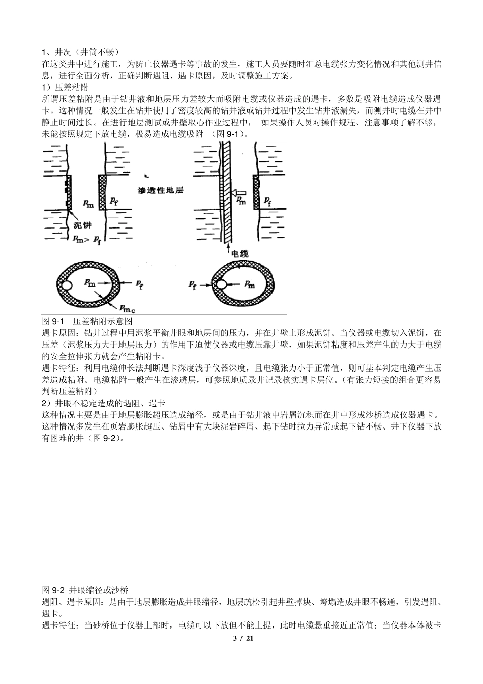 如何做好一名测井监督(测井监督主要工作)_第3页