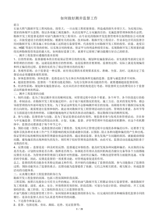 如何做好一名测井监督(测井监督主要工作)