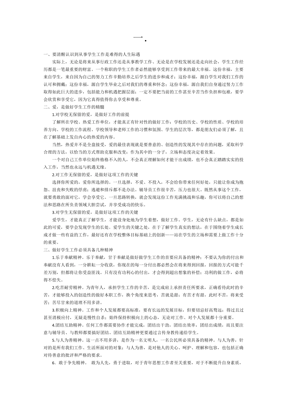 如何做好一名辅导员_第1页