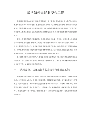 如何做好业委会工作