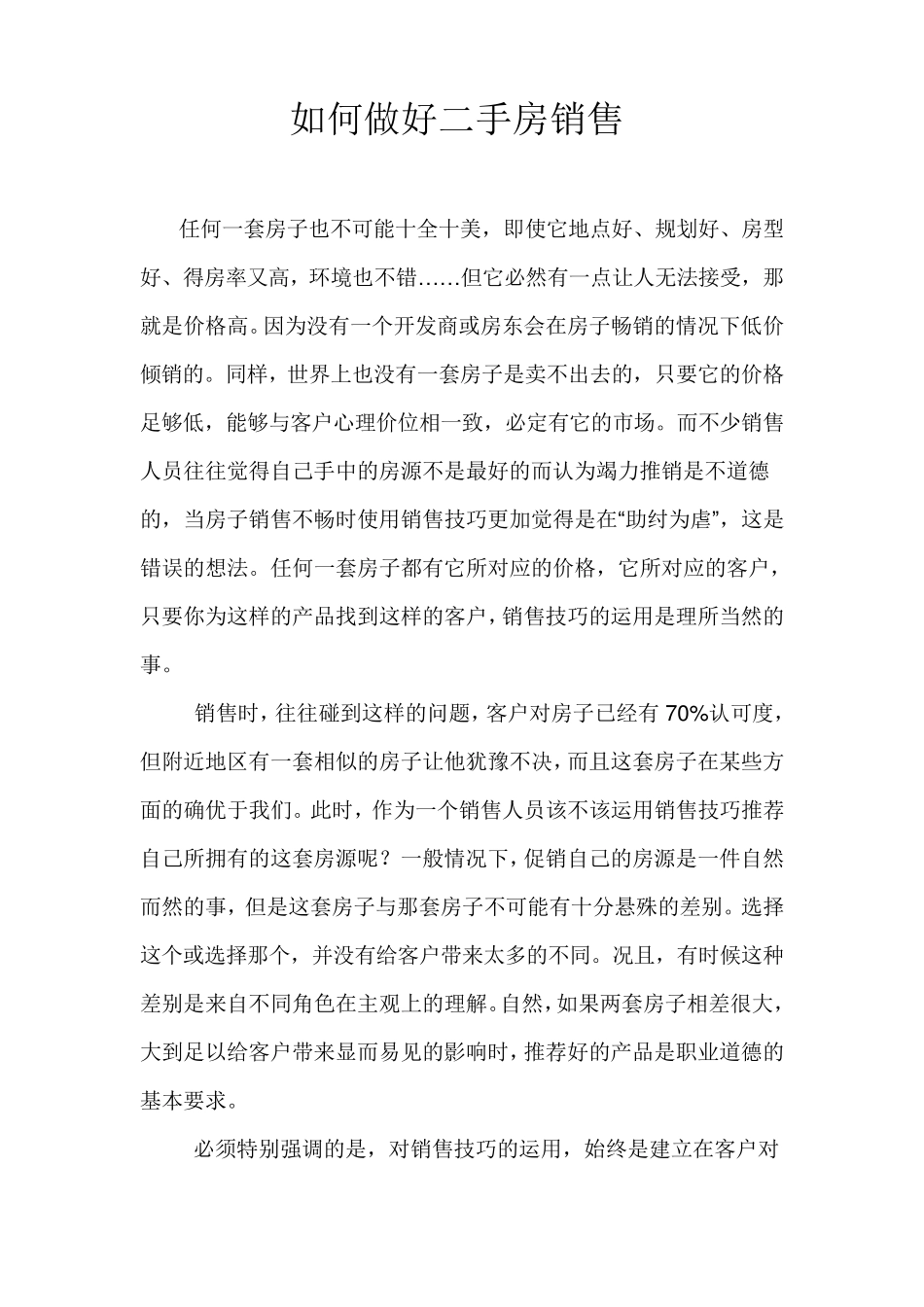 如何做好二手房销售_第1页