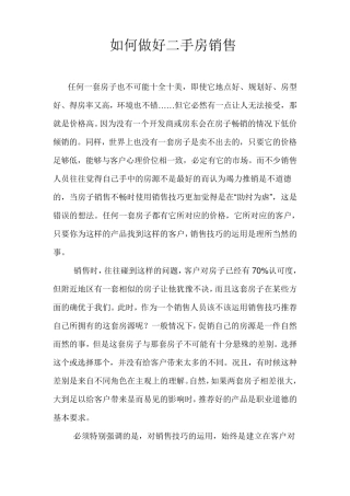 如何做好二手房销售