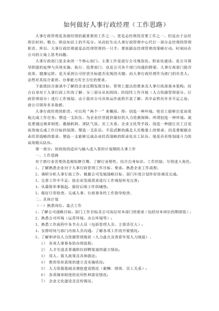 如何做好人事行政经理(工作思路)