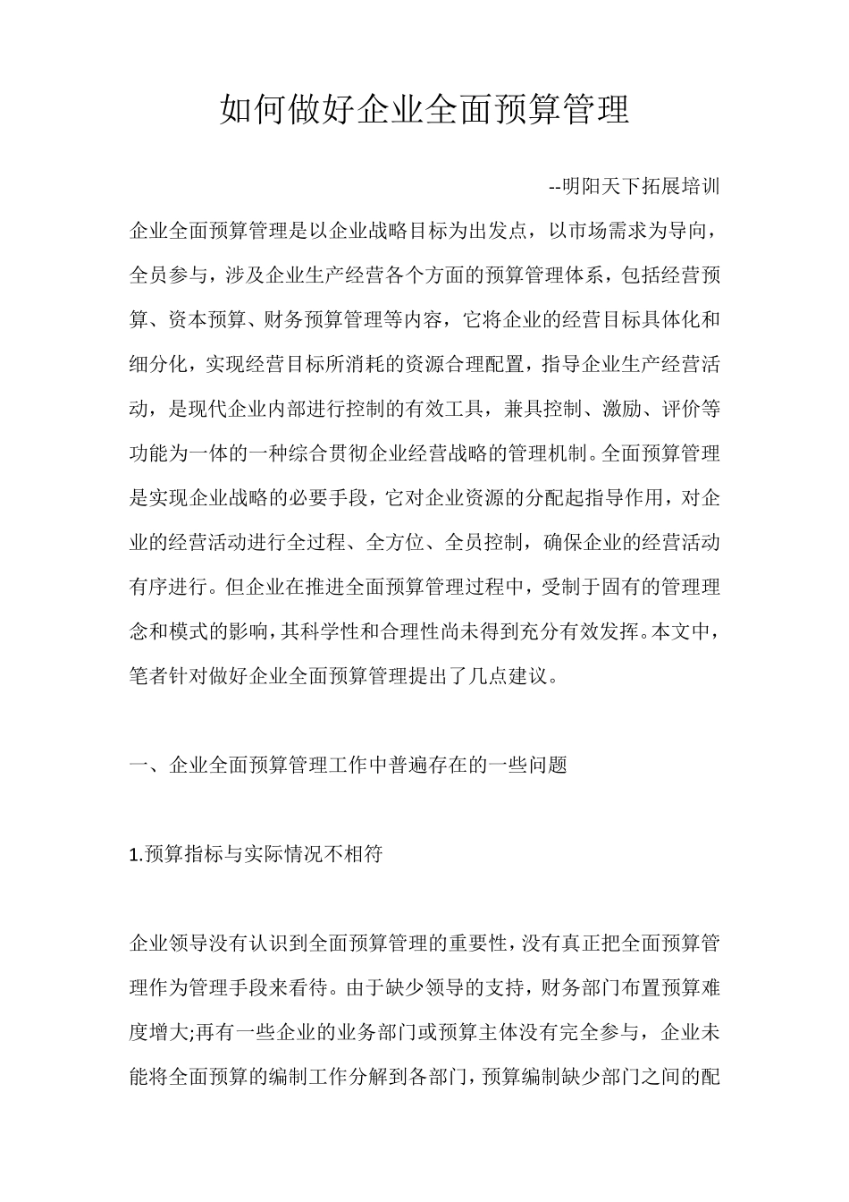 如何做好企业全面预算管理_第1页