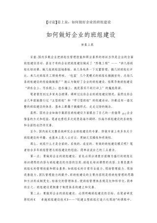 如何做好企业的班组建设