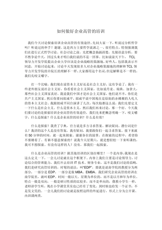 如何做好企业高管的培训
