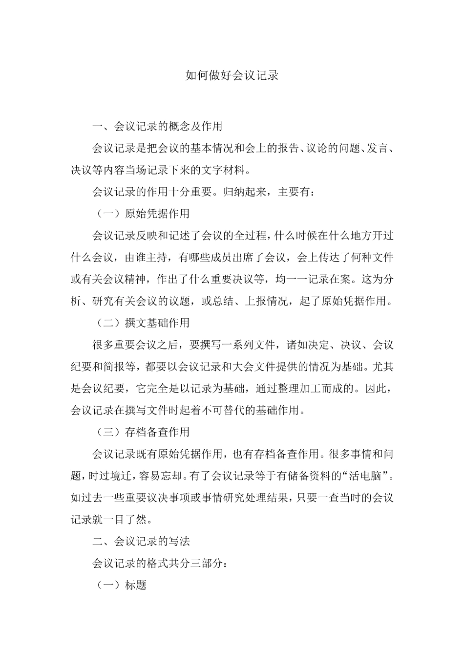 如何做好会议记录？_第1页