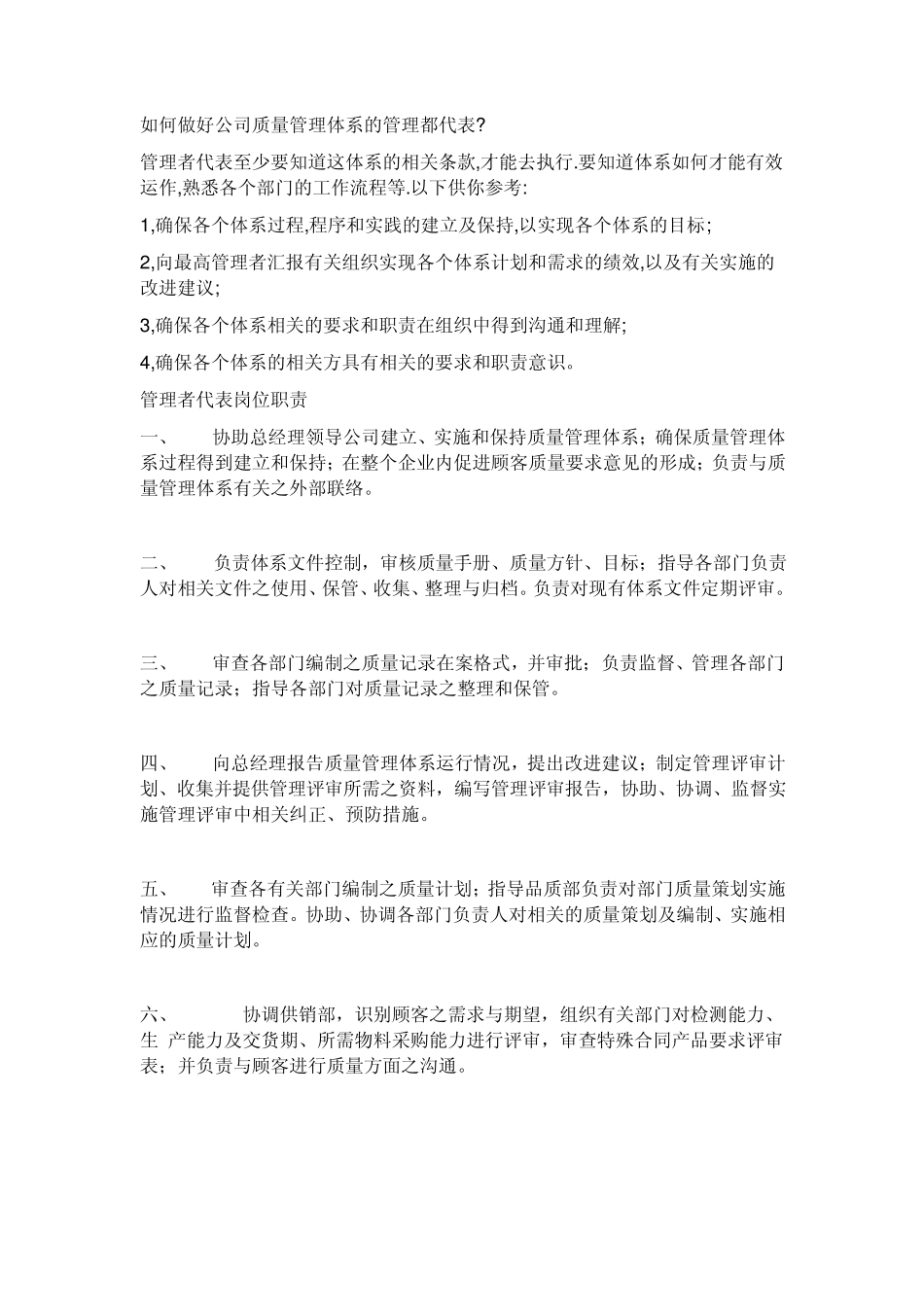 如何做好公司质量管理体系的管理都代表_第1页