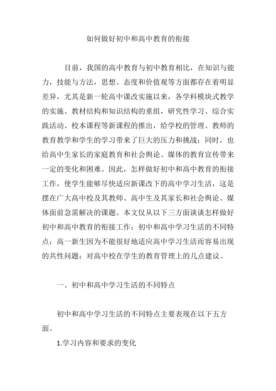 如何做好初中和高中教育的衔接_第1页