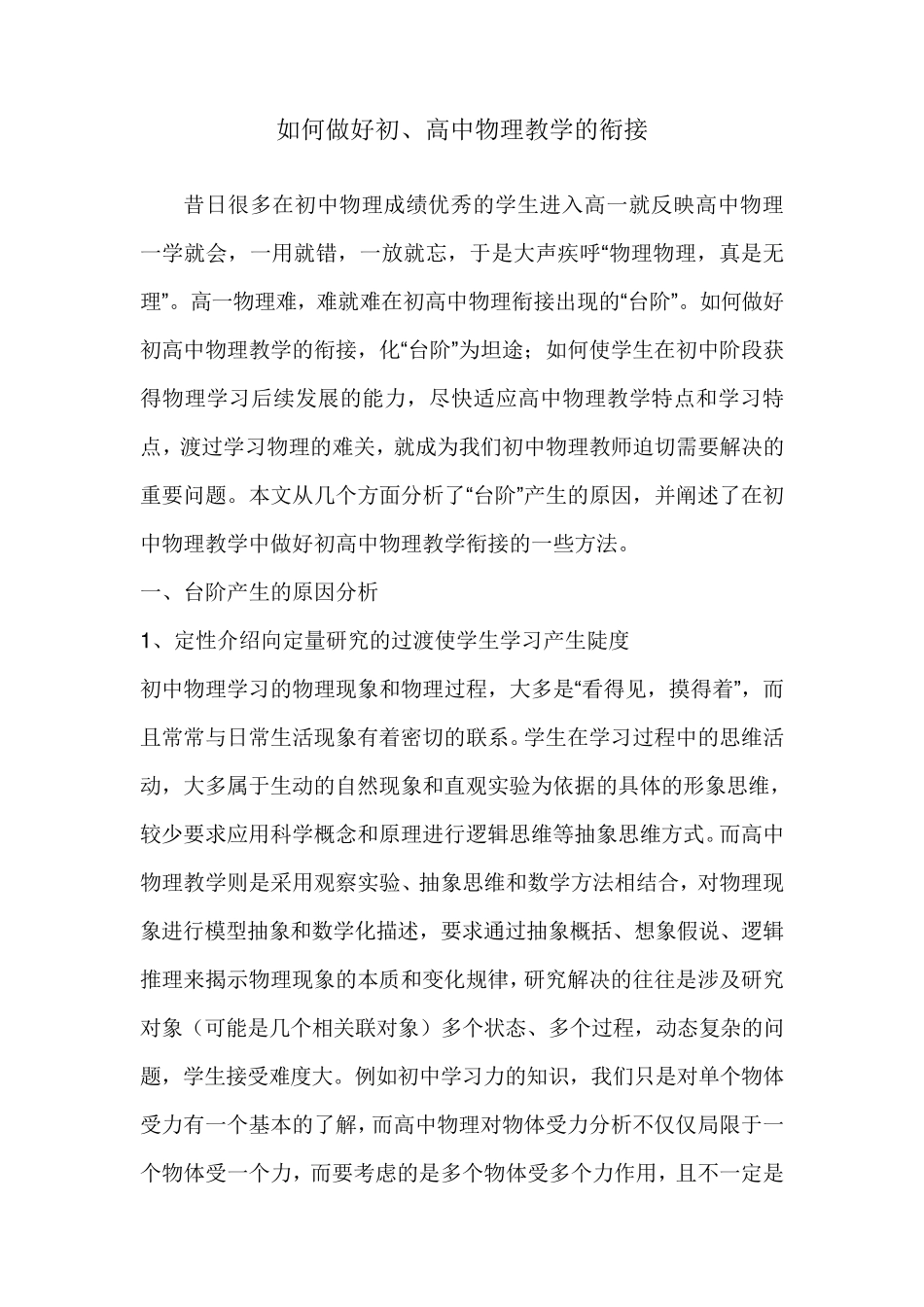 如何做好初高中物理教学衔接_第1页