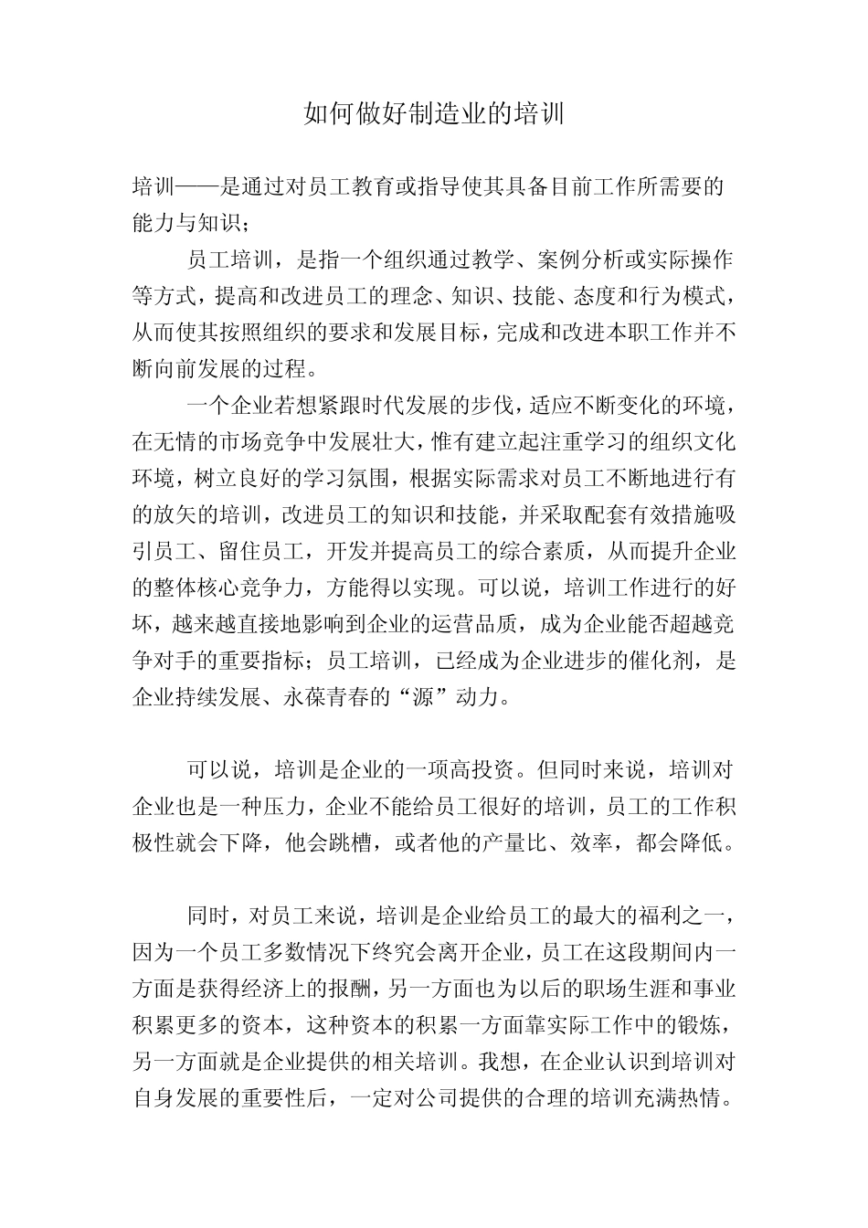 如何做好制造业的培训_第1页