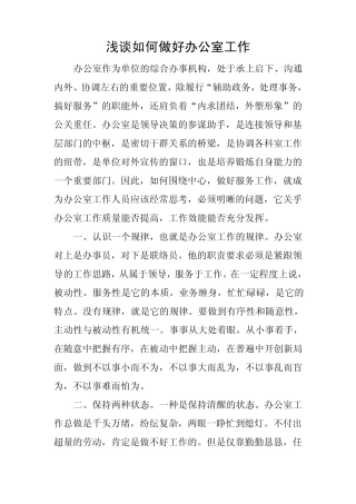 如何做好办公室工作