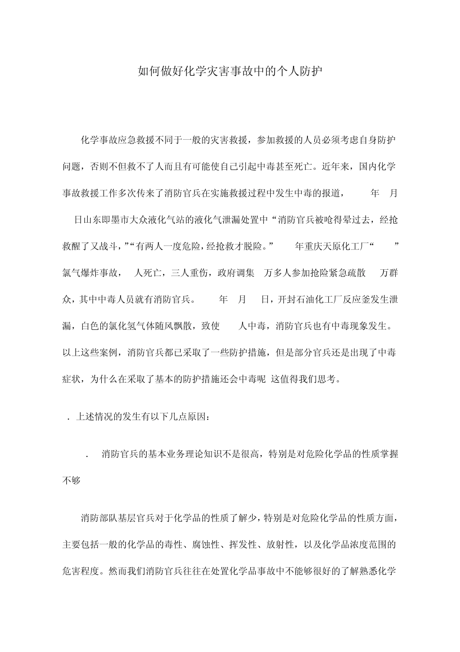 如何做好化学灾害事故中的个人防护_第1页