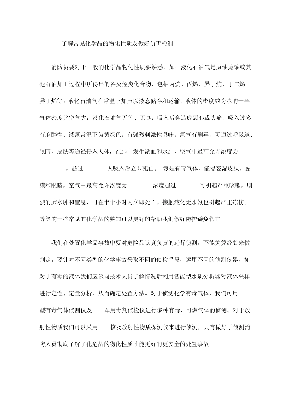 如何做好化学灾害事故中的个人防护_第3页