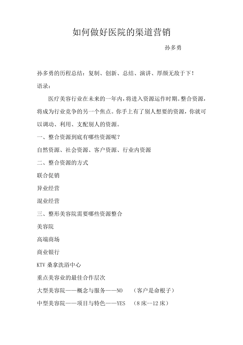 如何做好医院的渠道营销_第1页