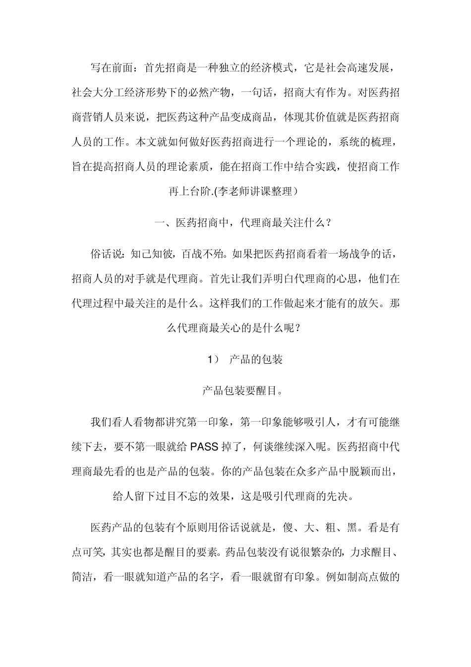 如何做好医药招商_第1页