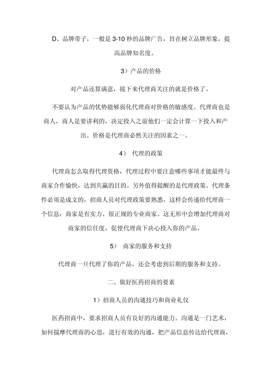 如何做好医药招商_第3页