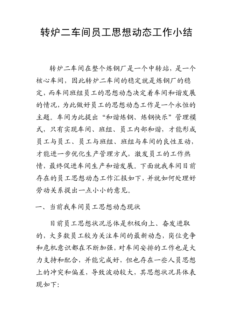 如何做好员工思想动态工作_第1页