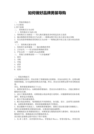 如何做好品牌男装导购