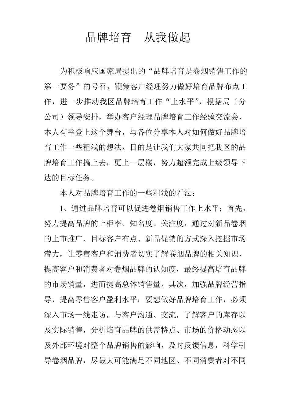 如何做好品牌培育工作_第1页