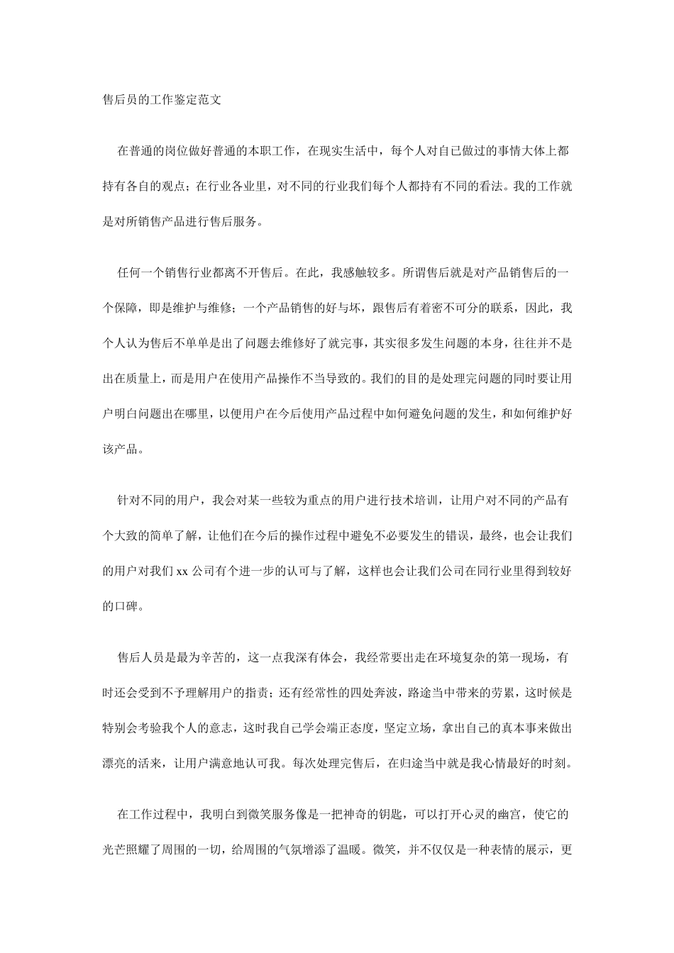 如何做好售后服务工作_第1页