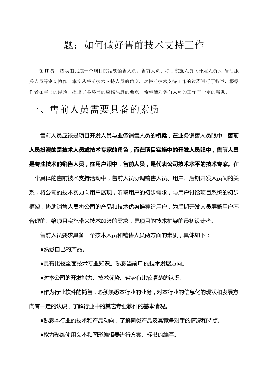 如何做好售前技术支持工作_第1页