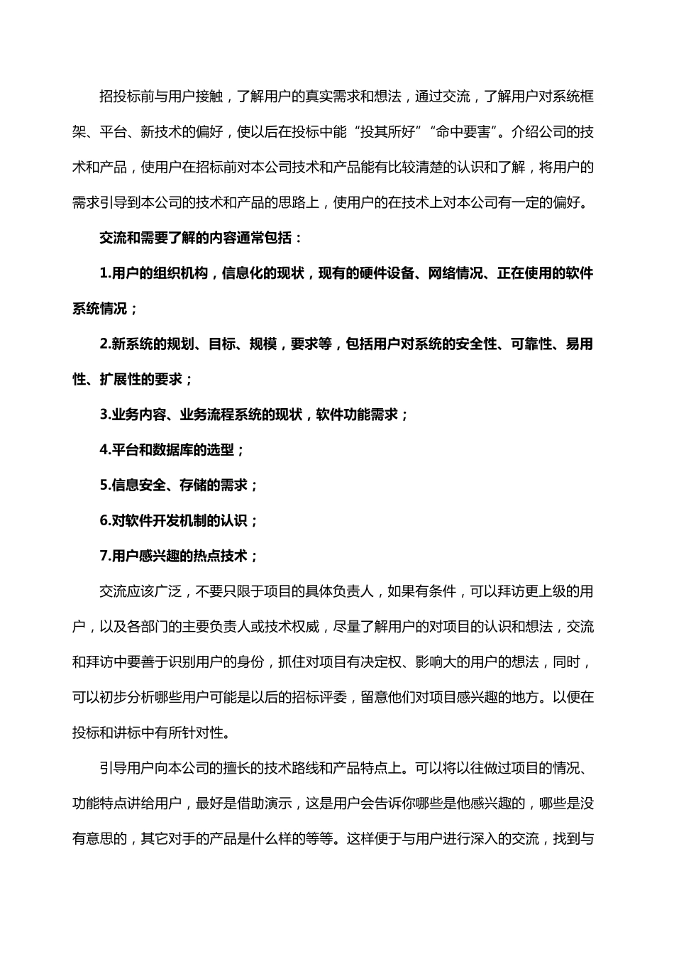 如何做好售前技术支持工作_第3页