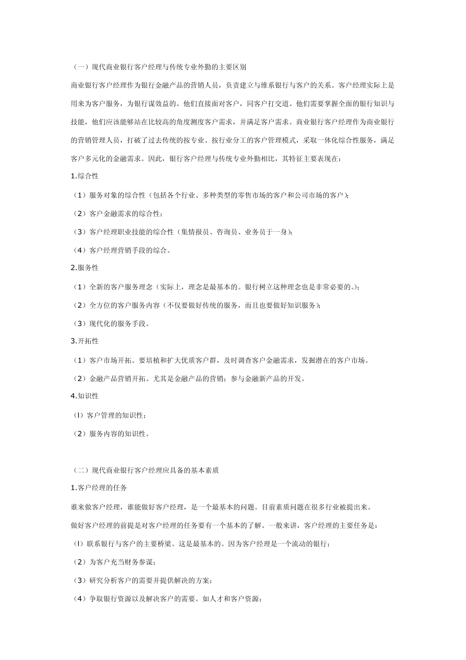 如何做好商业银行客户经理_第1页