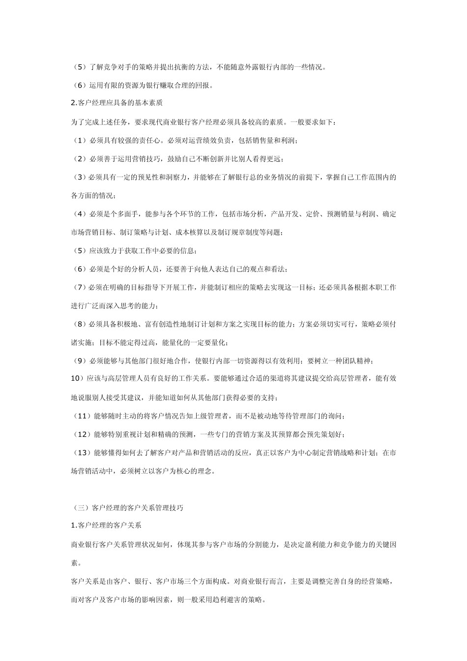 如何做好商业银行客户经理_第2页