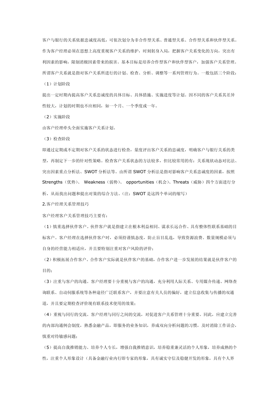 如何做好商业银行客户经理_第3页