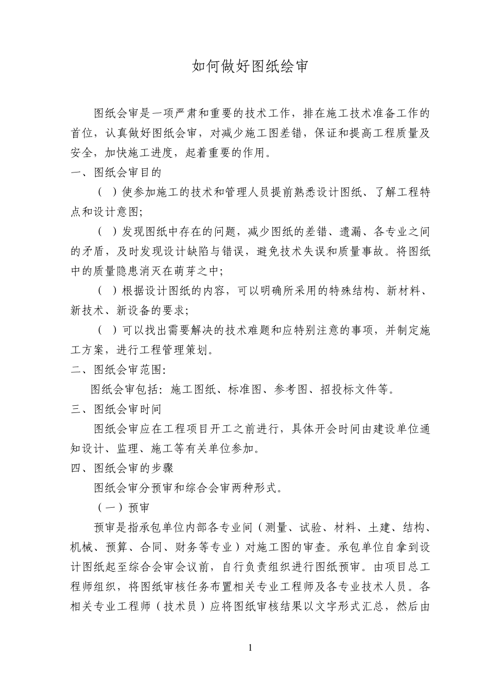 如何做好图纸会审_第1页