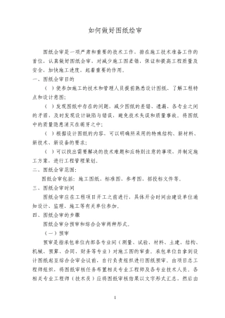 如何做好图纸会审