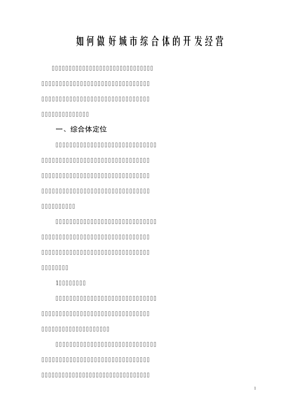 如何做好城市综合体的开发经营_第1页