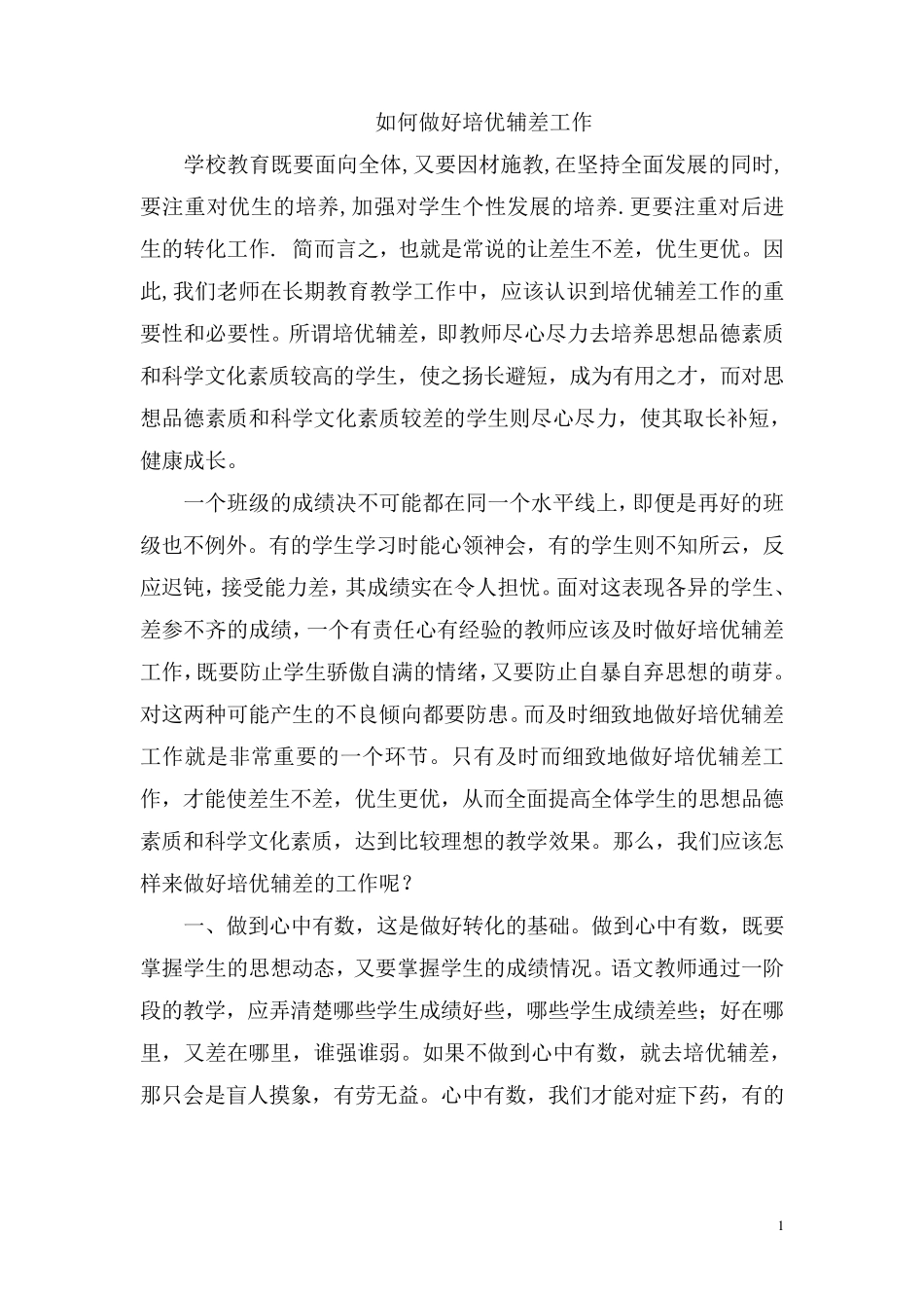 如何做好培优辅差工作_第1页