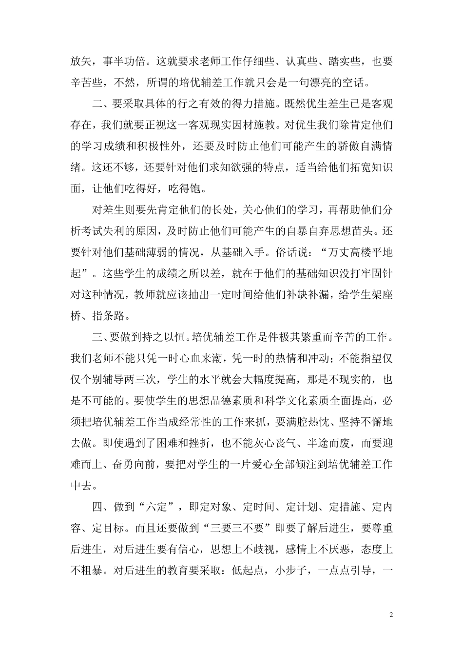 如何做好培优辅差工作_第2页