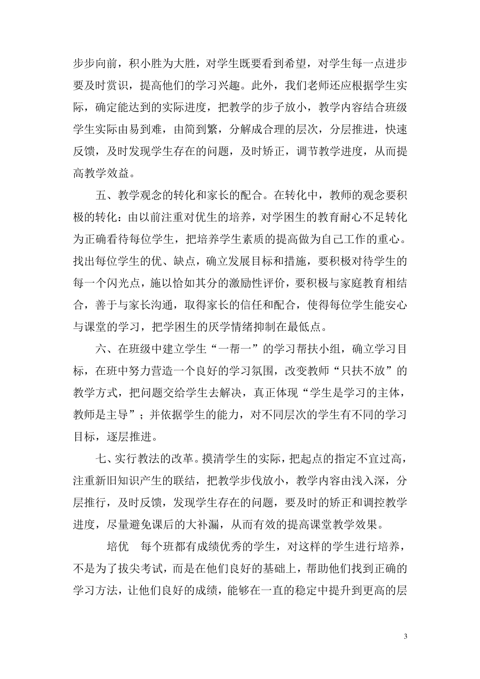 如何做好培优辅差工作_第3页