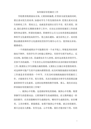 如何做好培优辅差工作