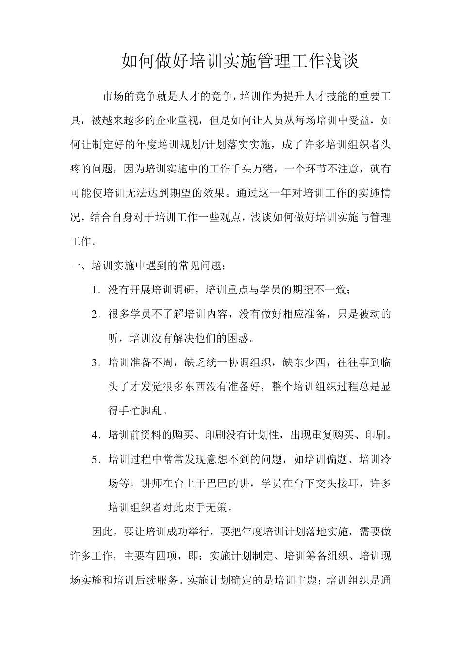 如何做好培训实施管理工作浅谈_第1页