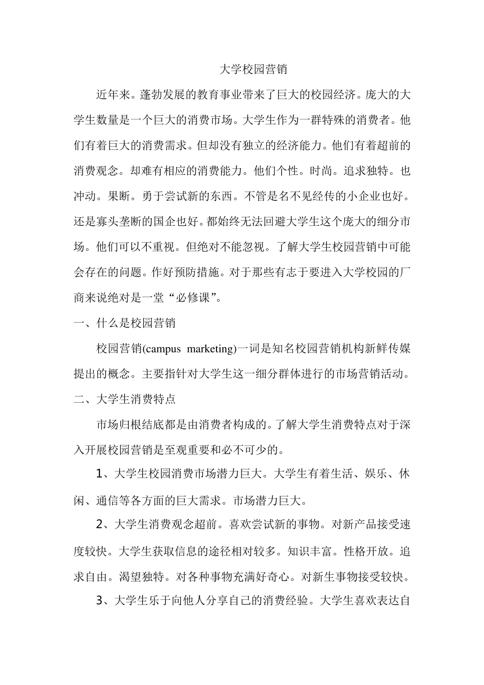 如何做好大学校园营销_第1页