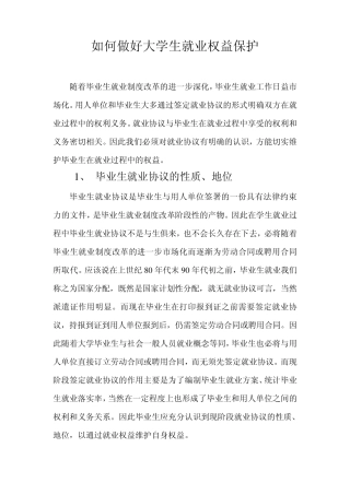 如何做好大学生就业权益保护